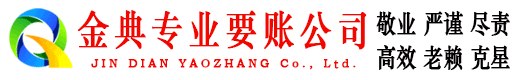 微山金典收账公司